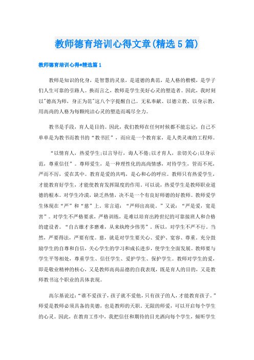 教师德育培训心得文章(精选5篇)