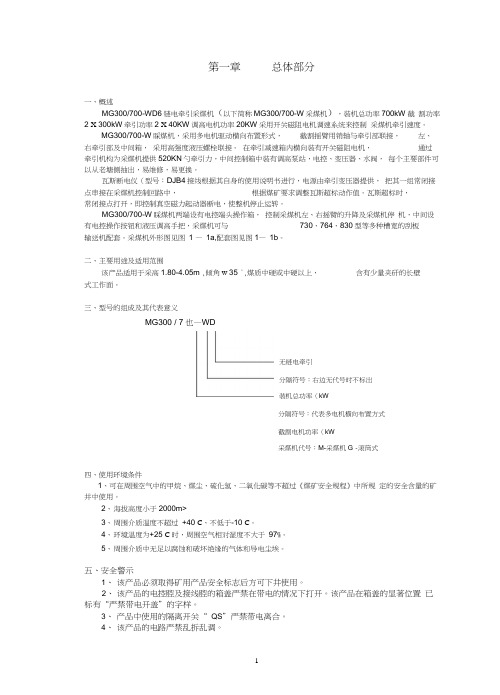 MG300-700-WD电牵引采煤机说明书