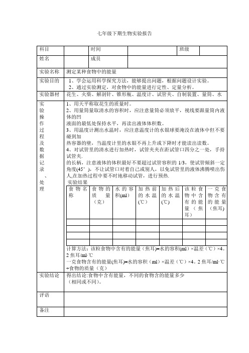 七年级生物下期实验报告