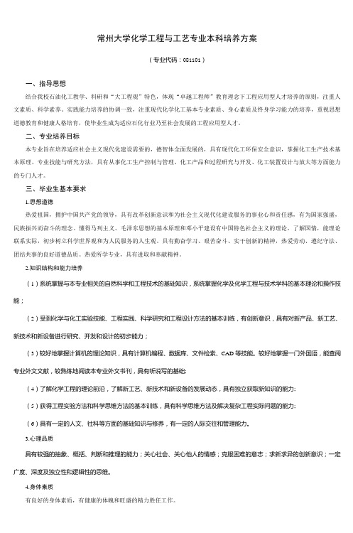 常州大学化学工程与工艺专业本科培养方案_2