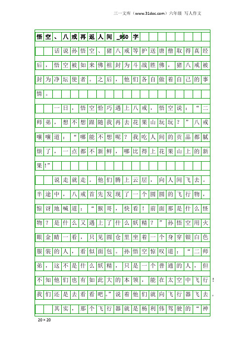 六年级写人作文：悟空、八戒再返人间_950字