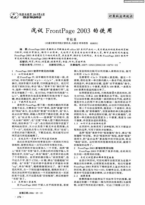 浅议FrontPage 2003的使用