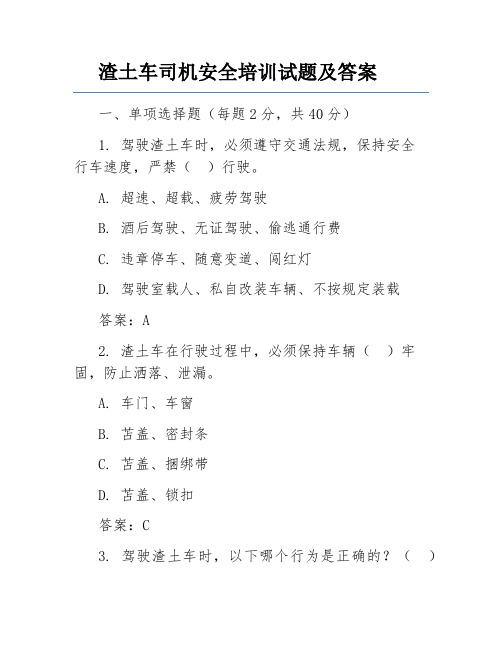 渣土车司机安全培训试题及答案