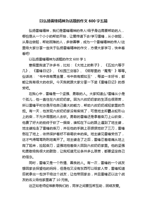 以弘扬雷锋精神为话题的作文600字五篇