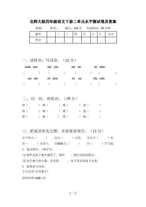 北师大版四年级语文下册二单元水平测试卷及答案