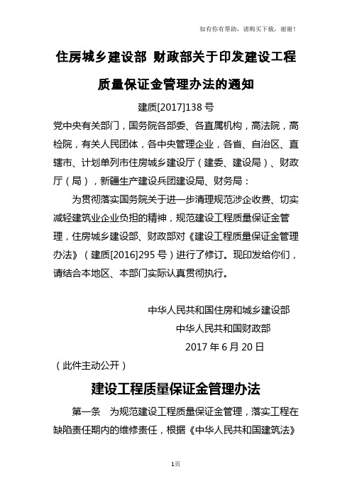 住房城乡建设部财政部关于印发建设工程质量保证金管理办法