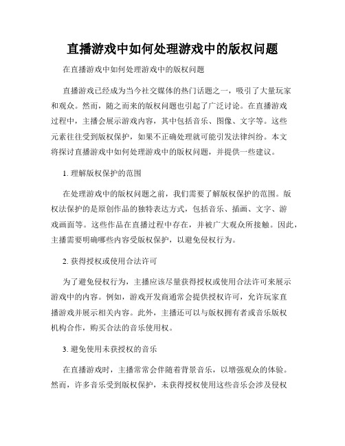 直播游戏中如何处理游戏中的版权问题