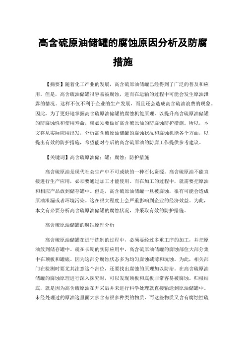 高含硫原油储罐的腐蚀原因分析及防腐措施