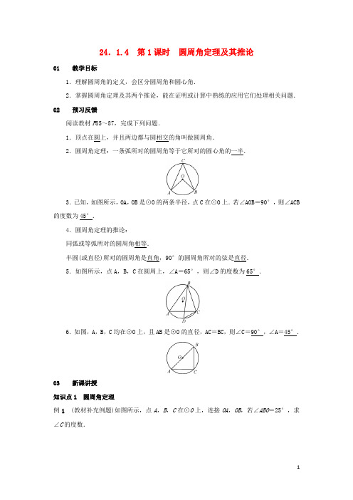 九年级数学上册第二十四章圆24.1圆的有关性质24.1.4圆周角第1课时圆周角定理及其推论教案新版新人教版