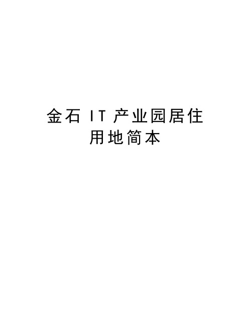 金石IT产业园居住用地简本知识讲解