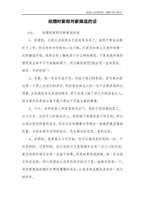 结婚时新郎对新娘说的话