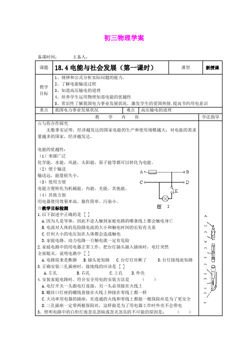 18.4 电能与社会发展 学案1(沪粤版九年级下册)