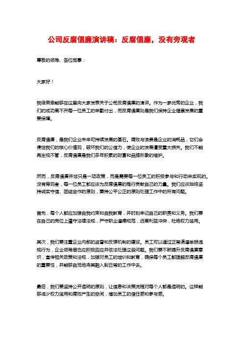 公司反腐倡廉演讲稿：反腐倡廉,没有旁观者