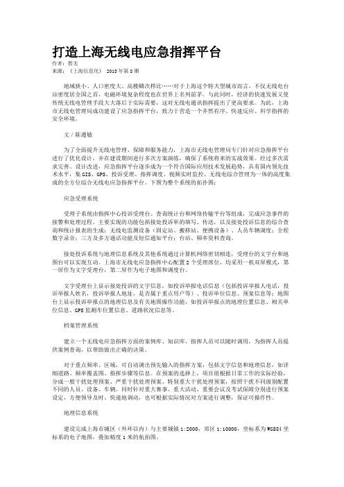 打造上海无线电应急指挥平台