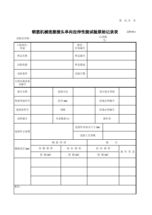 钢筋机械连接接头单向拉伸性能试验检测记录表