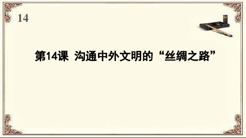 部编人教版七年级历史上册14《沟通中外文明的丝绸之路》课件