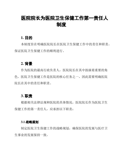 医院院长为医院卫生保健工作第一责任人制度