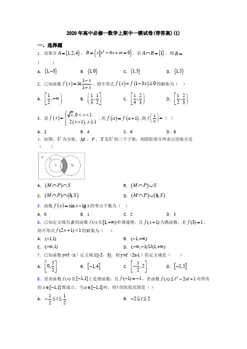 2020年高中必修一数学上期中一模试卷(带答案)(1)