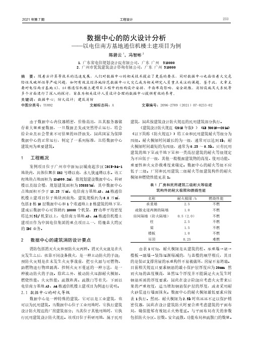 数据中心的防火设计分析——以电信南方基地通信机楼土建项目为例