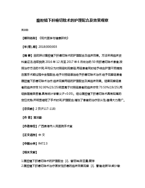 腹腔镜下肝癌切除术的护理配合及效果观察