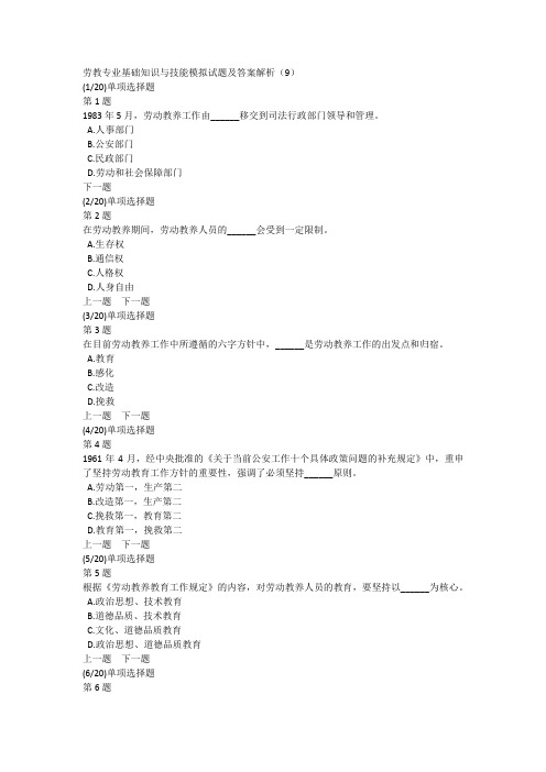 劳教专业基础知识与技能模拟试题及答案解析(9)