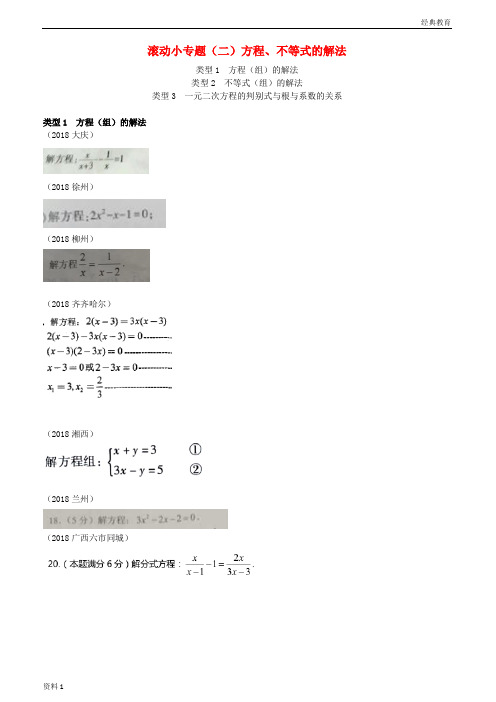 全国2018年中考数学真题分类汇编滚动小专题二方程不等式的解法答案不全20180919220