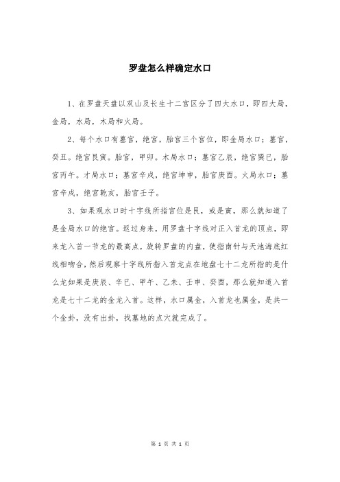 罗盘怎么样确定水口