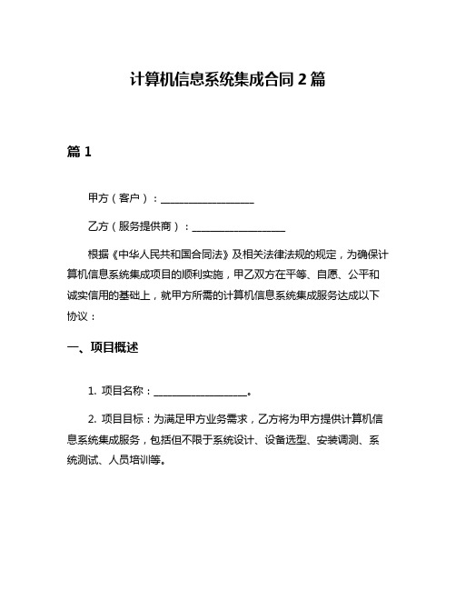 计算机信息系统集成合同2篇