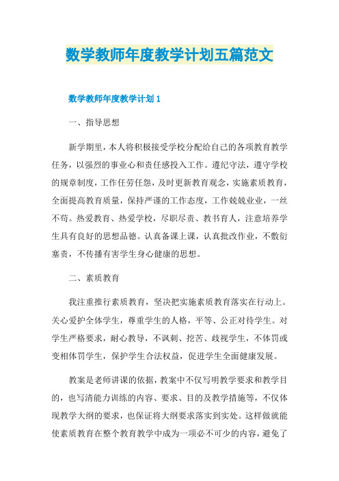 数学教师年度教学计划五篇范文