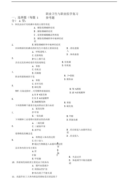 职业卫生与职业医学复习参考题