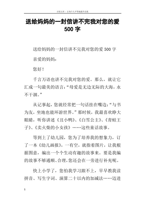 送给妈妈的一封信讲不完我对您的爱500字