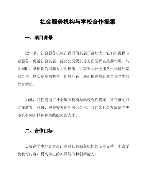 社会服务机构与学校合作提案