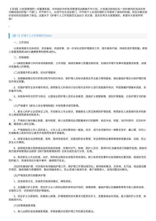 护理个人工作思路范文2021