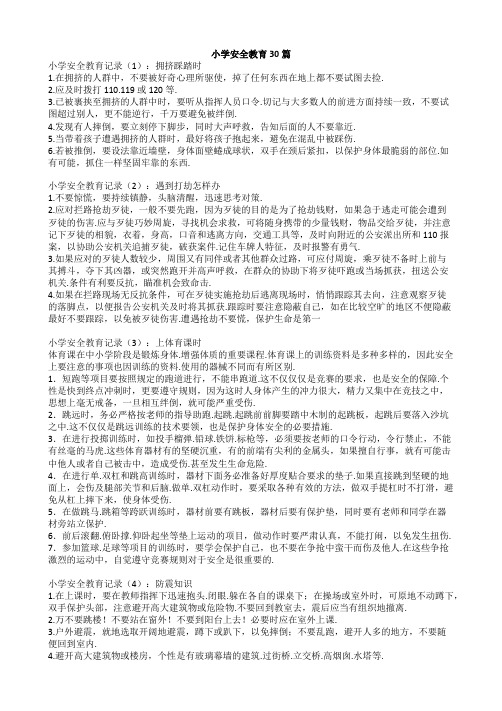 小班安全教案30篇