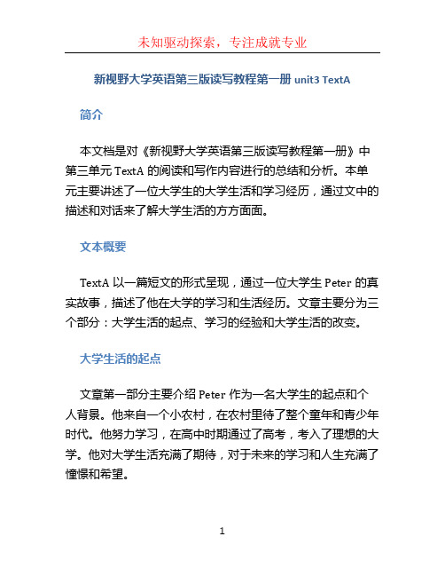 新视野大学英语第三版读写教程第一册unit3 TextA