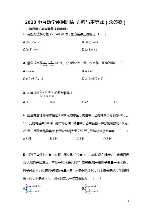 2020中考数学冲刺训练  方程与不等式(含答案)