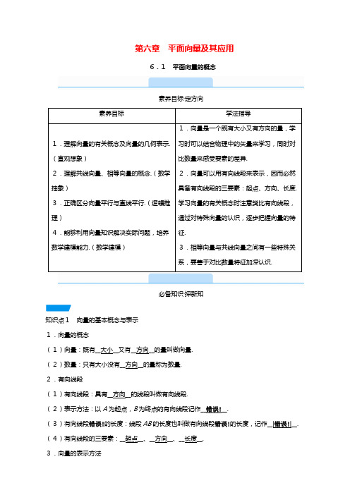 学新教材高中数学第六章平面向量及其应用平面向量的概念教学用书教案新人教A版必修第二册