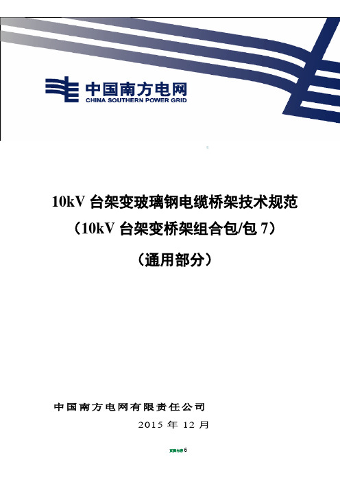 10kV台架变玻璃钢电缆桥架技术规范书(通用部分)