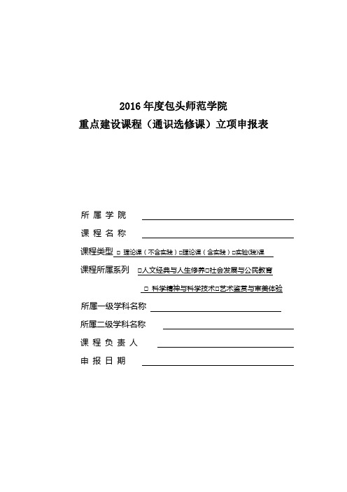 2016年重点建设(通识课)申报表