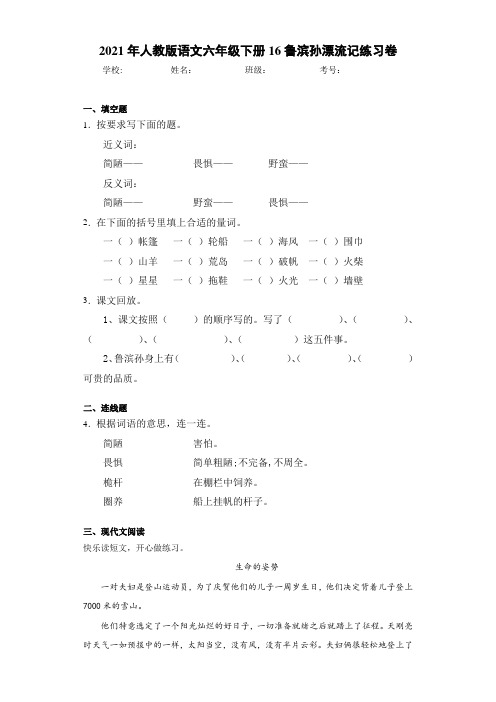 2021年人教版语文六年级下册16鲁滨孙漂流记练习卷