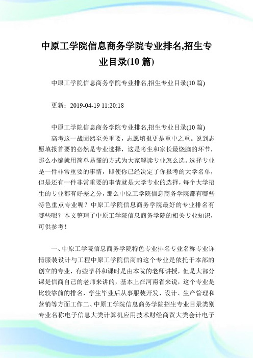 中原工学院消息商务学院专业排名,招生专业目录(10篇).doc