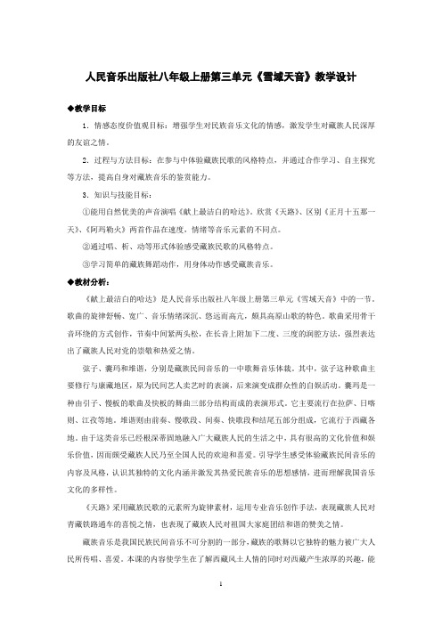 初中音乐_雪域天音教学设计学情分析教材分析课后反思