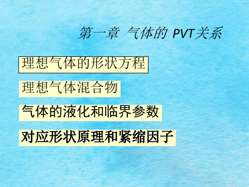 《气体的PVT关系》ppt课件