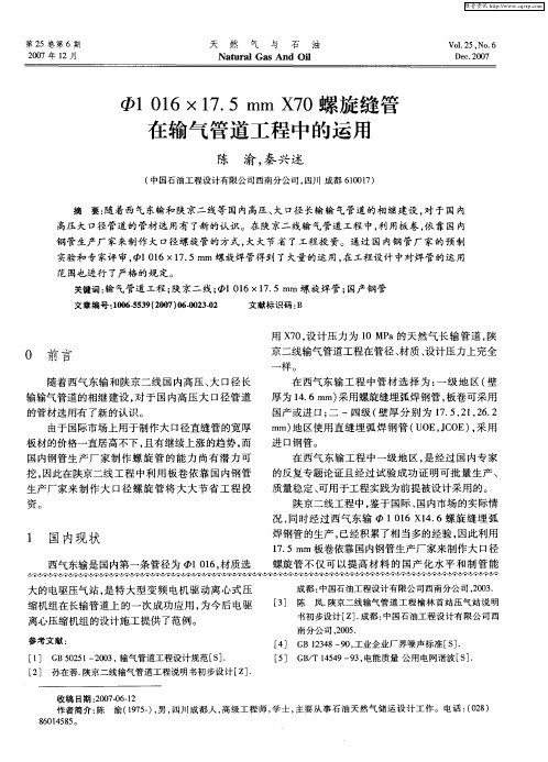 Ф1016×17.5mm X70螺旋缝管在输气管道工程中的运用