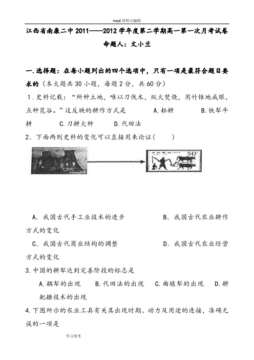 历史人教版高中必修2江西省南康二中2011——2012学年度第二学期高一第一次月考试卷