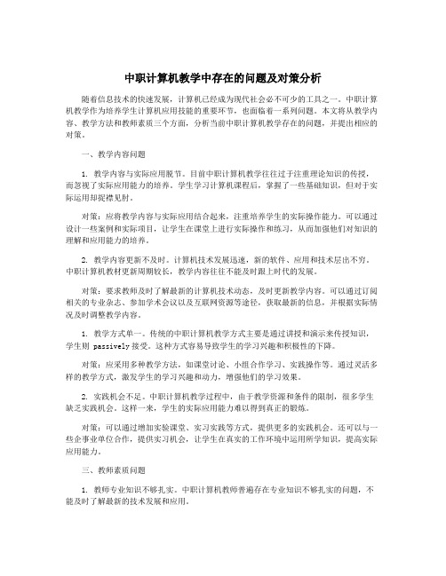 中职计算机教学中存在的问题及对策分析