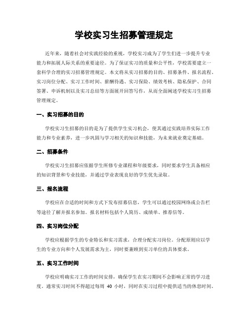 学校实习生招募管理规定