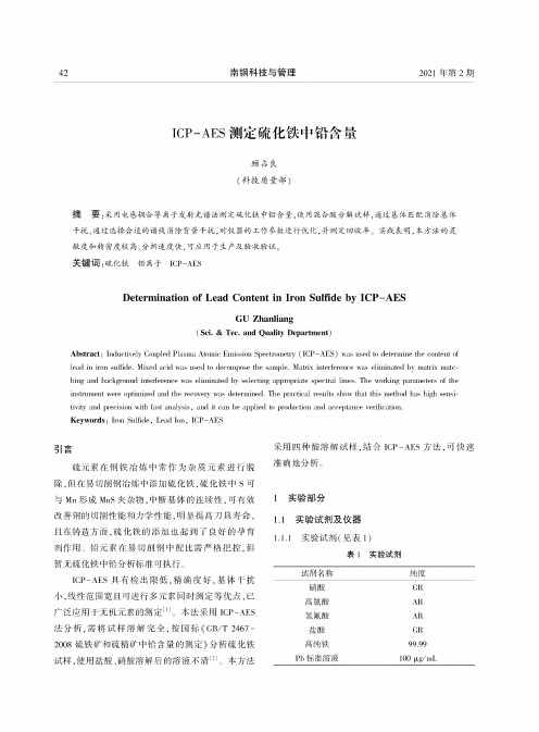 ICP-AES测定硫化铁中铅含量