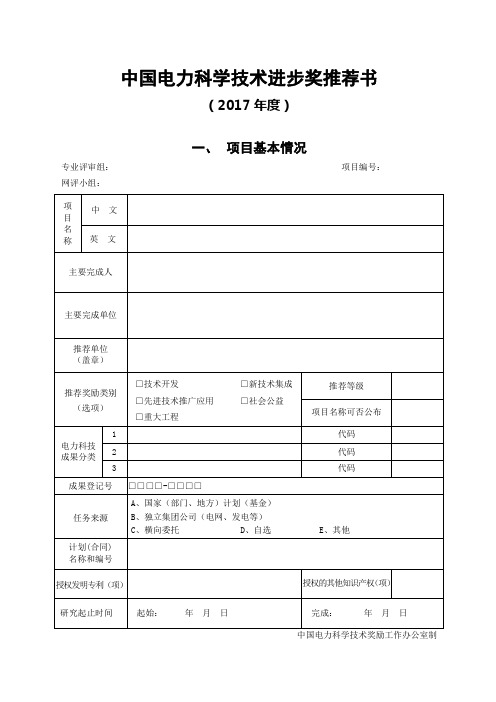 中国电力科学技术进步奖推荐书 (2017年度)