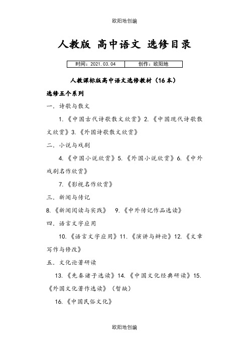 人教版高中语文选修教材目录整理之欧阳地创编